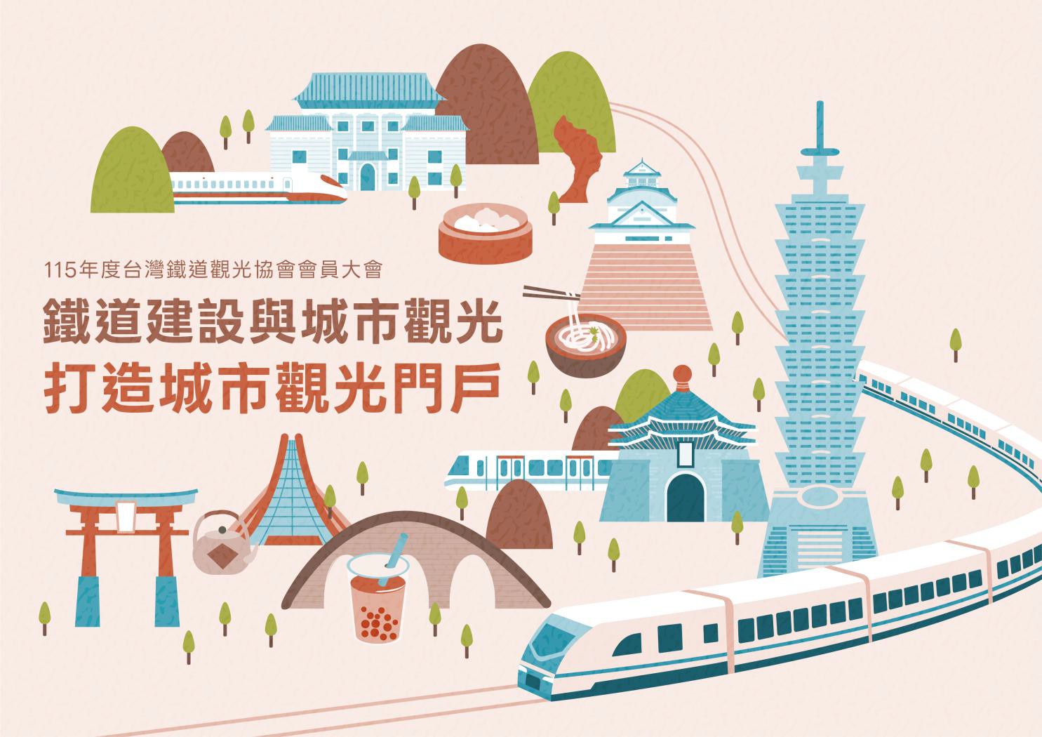台灣鐵道觀光協會115年度會員大會